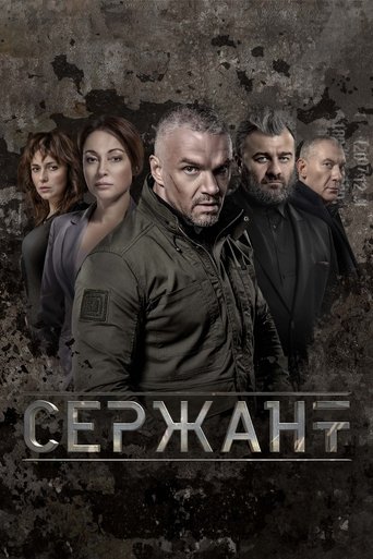 Сержант Poster of Сержант
