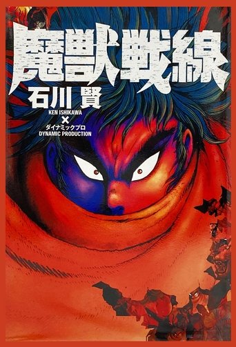 Poster of 魔獣戦線