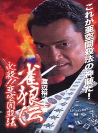 Poster of 雀狼伝　必殺！！亜空間殺法