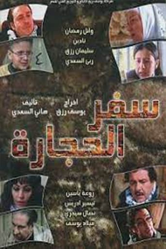 Poster of Safar alhijara