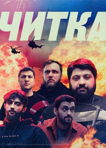Poster of Читка