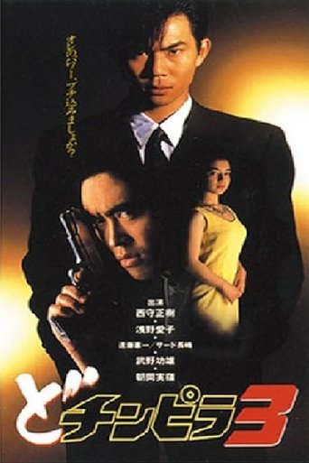 Poster of Dochinpira 3