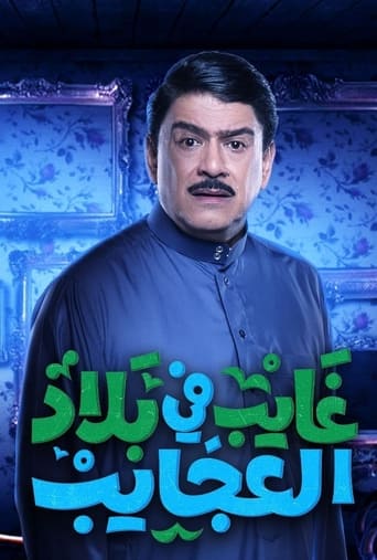 Poster of غايب في بلاد العجايب