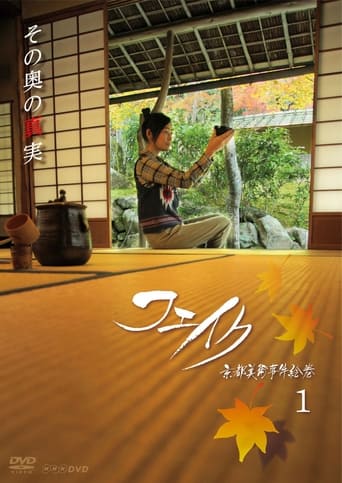 Poster of Fake Kyoto Bijutsu Jiken Emaki