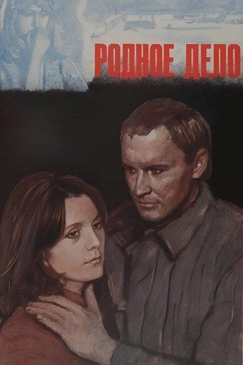 Poster of Родное дело