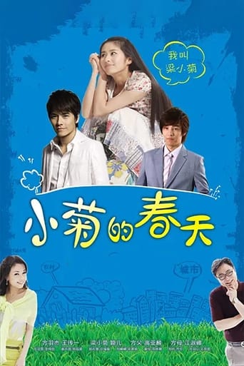 Poster of 小菊的春天