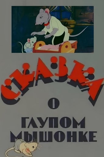 Poster of The Tale of the Silly Little Mouse