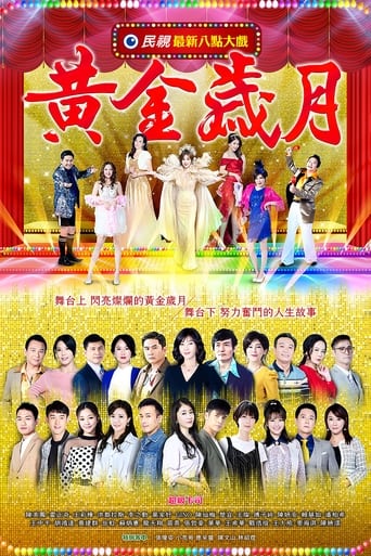 Poster of 黄金岁月