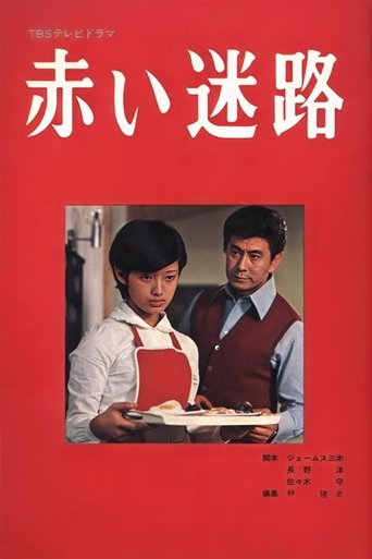 Poster of Akai Meiro