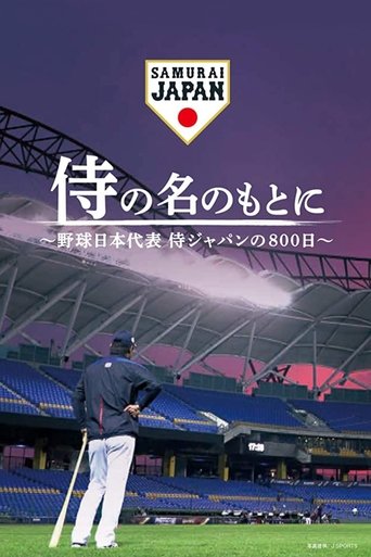 Poster of 侍の名のもとに～野球日本代表侍ジャパンの800日～