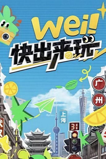 Portrait for wei！快出来玩 - Season 1