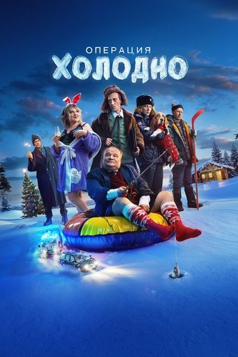 Poster of Операция «Холодно»