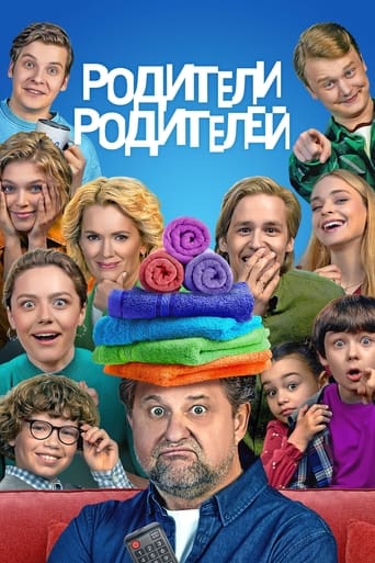 Poster of Родители родителей