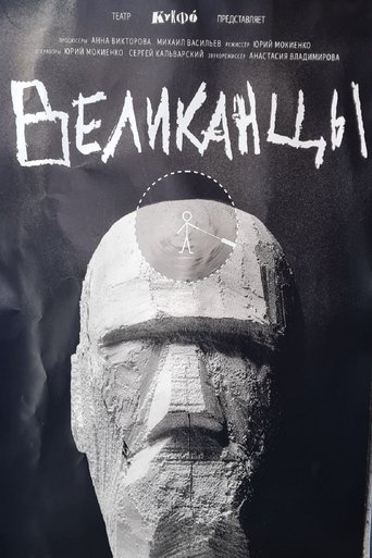 Poster of Великанцы