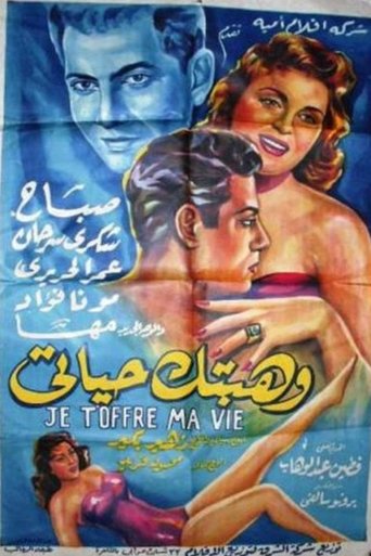 Poster of وهبتك حياتي