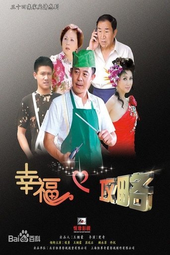 Poster of 幸福攻略