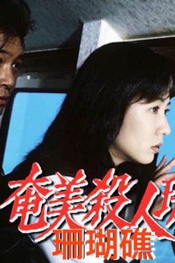 Poster of 奄美殺人珊瑚礁