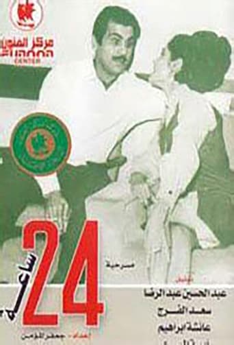 Poster of 24 hours