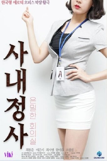 사내정사: 은밀한 회의실 Poster of 사내정사: 은밀한 회의실