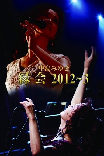 Poster of 中島みゆき「縁会」2012～3