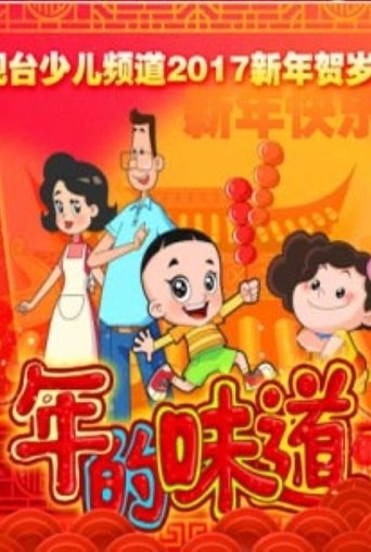 Poster of 年的味道