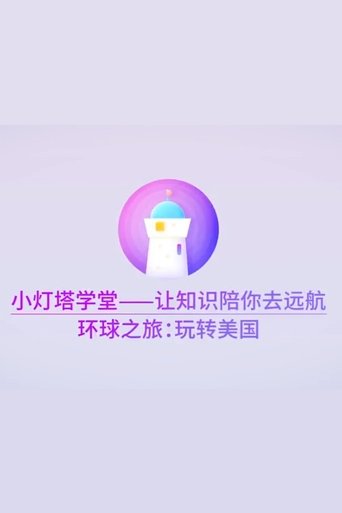 Portrait for 小灯塔系列 - Season 24