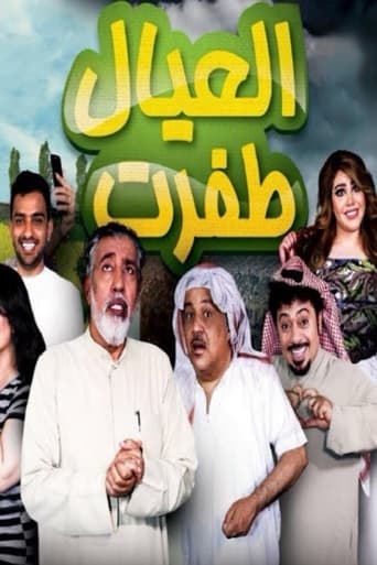 Poster of العيال اطفرت