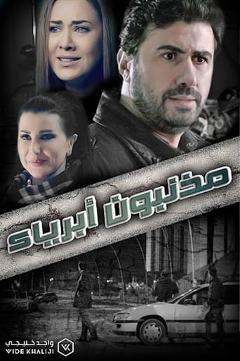 Poster of مذنبون أبرياء