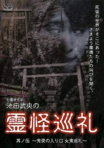 Poster of Shinrei Kenkyūka Ikeda Takeo no Reikai Junrei Sono Go: Oniyo no Iriguchi Oni Junrei