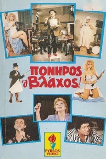 Poster of Πονηρός ο βλάχος