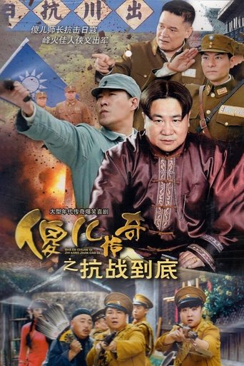 Poster of 傻儿传奇之抗战到底