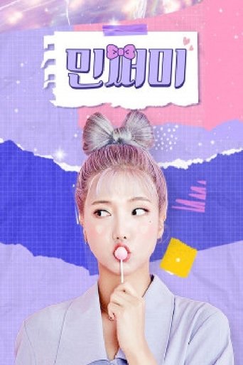 Poster of 민쩌미