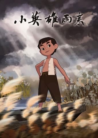 Poster of 小英雄雨来