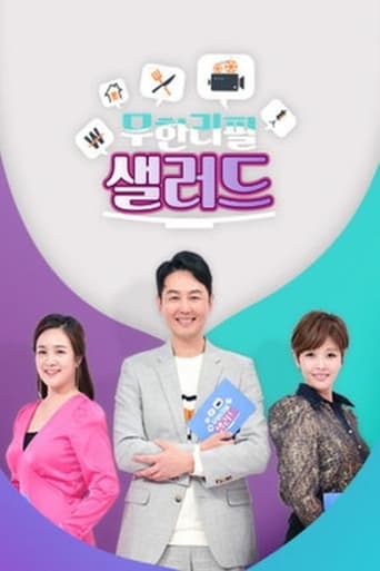 Poster of 무한리필 샐러드