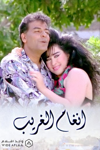 Poster of أنغام الغريب