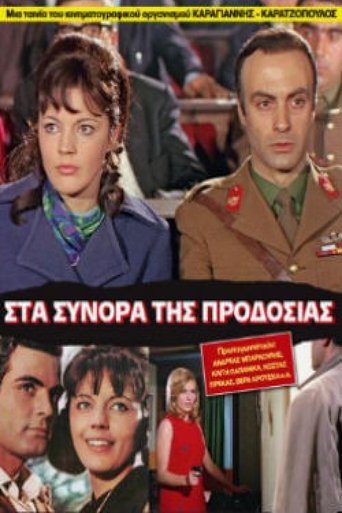 Poster of Στα σύνορα της προδοσίας