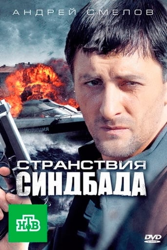 Poster of Странствия Синдбада