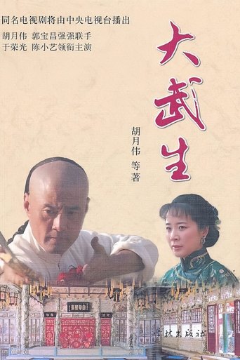 Poster of 大武生