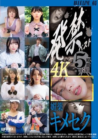 Poster of 発禁ベスト　媚薬キメセク　BLUE LINE_03／茜（26） その他 7名