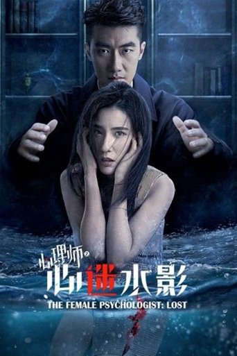 Poster of 女心理师之心迷水影