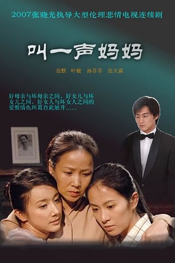 Poster of 叫一声妈妈