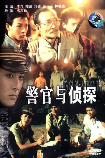 Poster of 警官与侦探