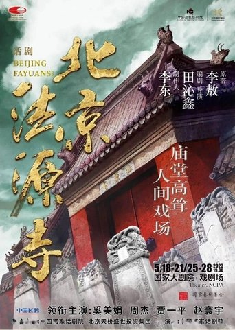 Poster of 北京法源寺