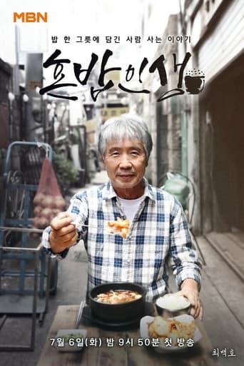 Poster of 혼밥인생