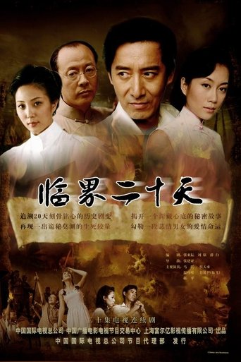 Poster of 临界二十天