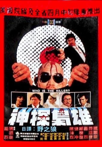 Poster of Who Is the Killer?