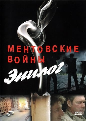 Poster of Ментовские войны – Эпилог