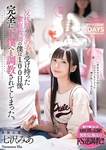 Poster of 100 Days After Becoming A Private Tutor To A Rebellious Young Girl, I Had Completely Become Her Servant Mia Nanasawa