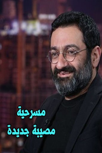 Poster of مسرحية مصيبة جديدة