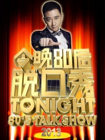 Portrait for 今晚80后脱口秀 - Season 2